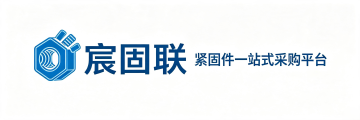宸固联紧固件有限公司_一站式采购平台_一颗也是批发价